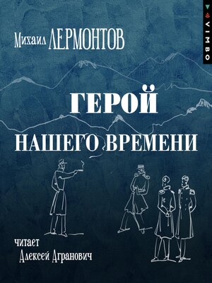 cover image of Герой нашего времени